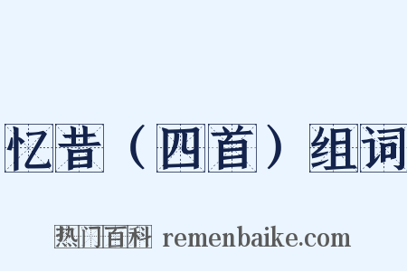 忆昔（四首）组词是什么意思的图片